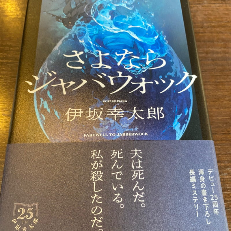 久しぶりのミステリ長編!「さよならジャバウォック」