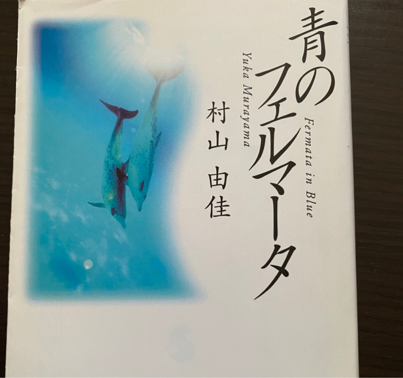 44冊目　トラウマで声を失ったリオ。イルカを通じて過去を乗り越えていく物語。「青のフェルマータ」