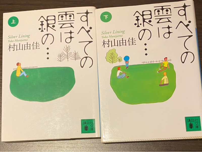 45冊目　「すべての雲は銀の...」