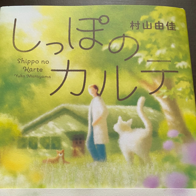47冊目「しっぽのカルテ」