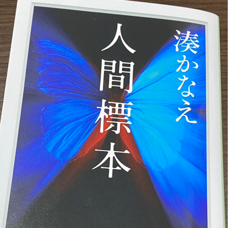 49冊目「人間標本」