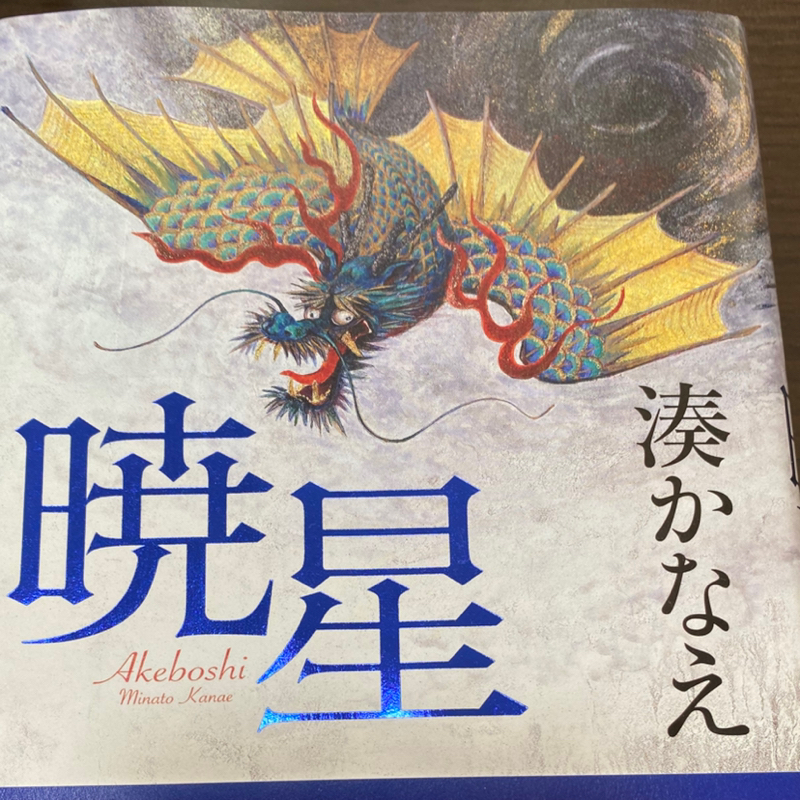 50冊目　「暁星」