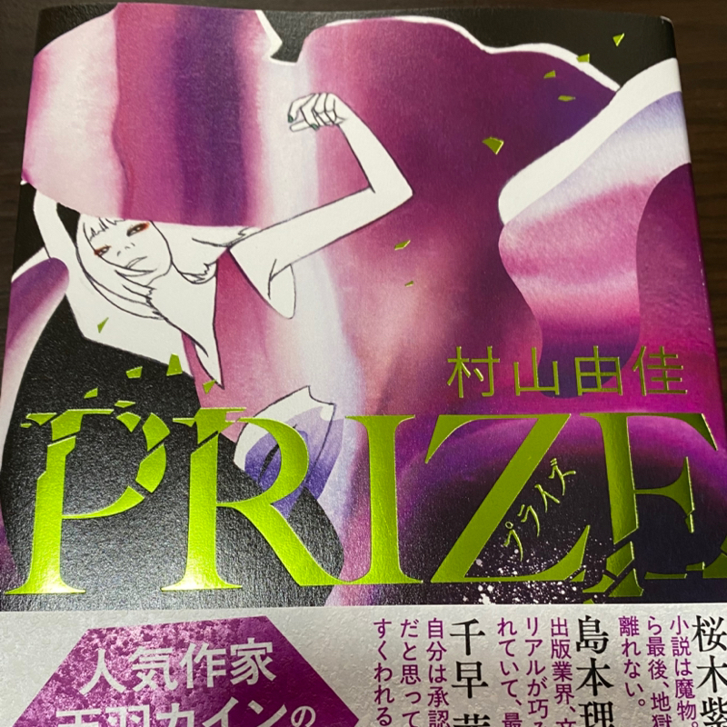 51冊目　PRIZE（プライズ）