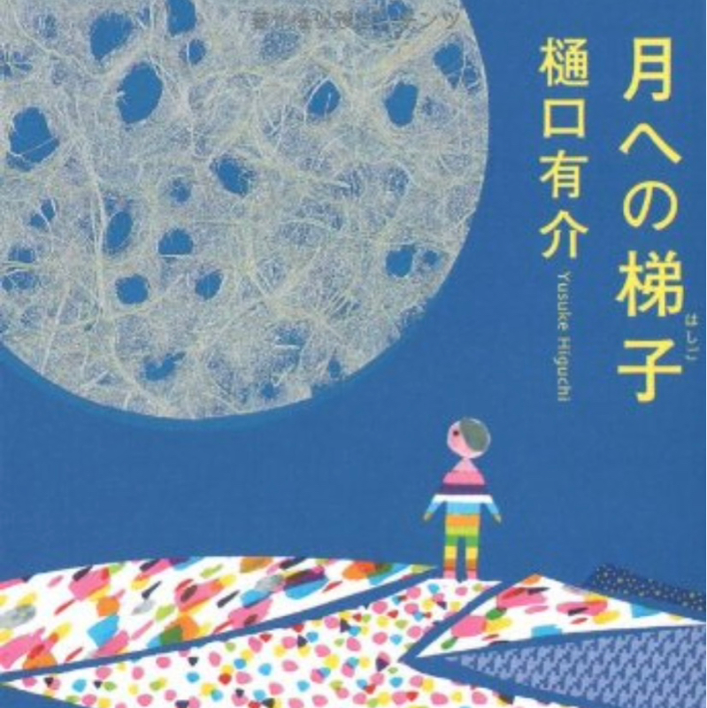 52冊目　月への梯子