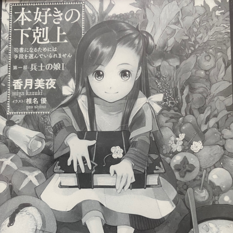 本好きの下剋上が面白過ぎる話