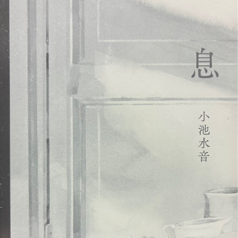 60冊目　「息」