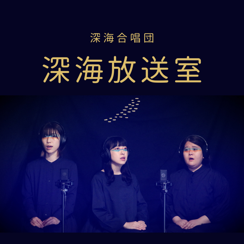 深海放送室