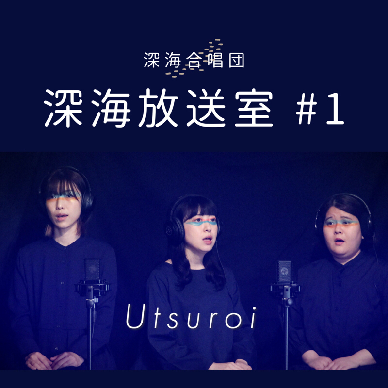 海溝実験室#4 Utsuroi アフタートーク