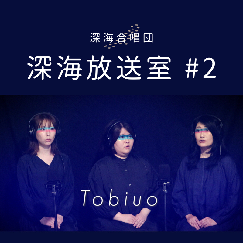海溝実験室#5 Tobiuo アフタートーク