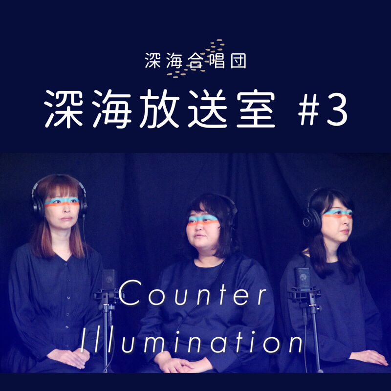 海溝実験室#6 Counter Illumination アフタートーク