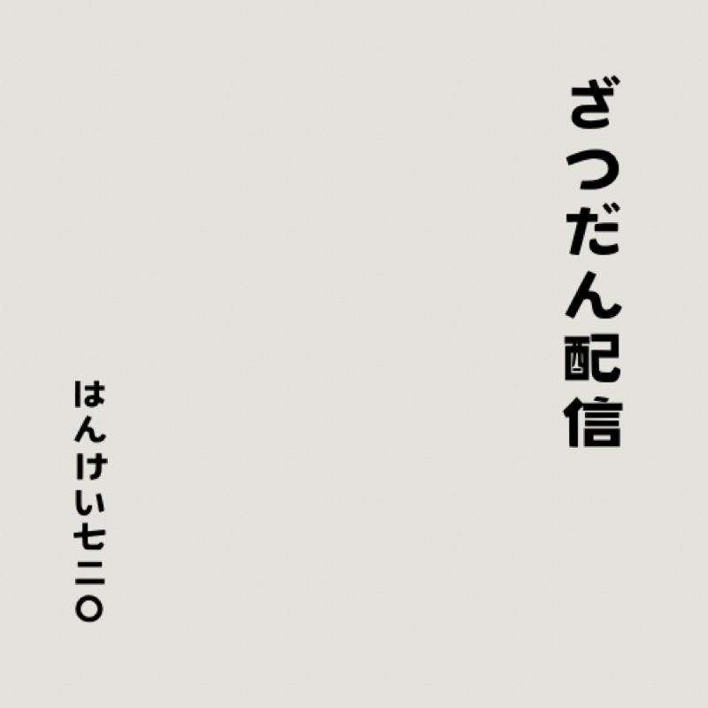 #262 ヒップホップとロック