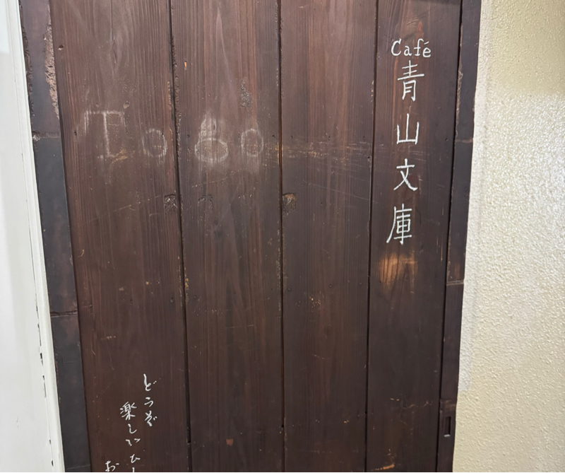 #1430 青山文庫Ⅱ