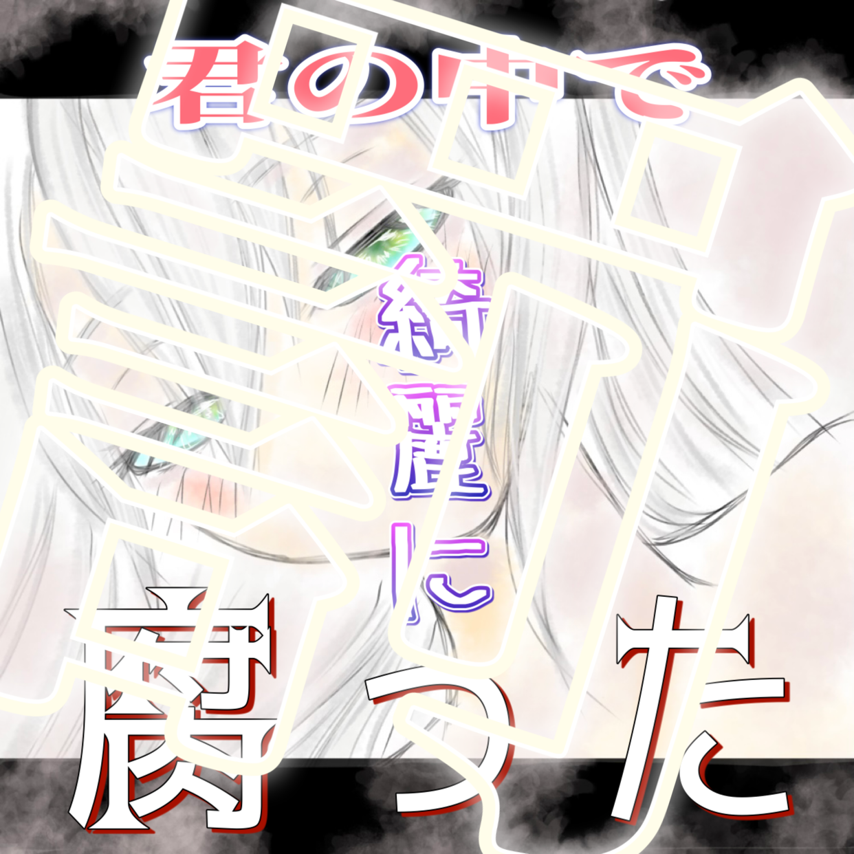 歌ってみました【プロポーズ】