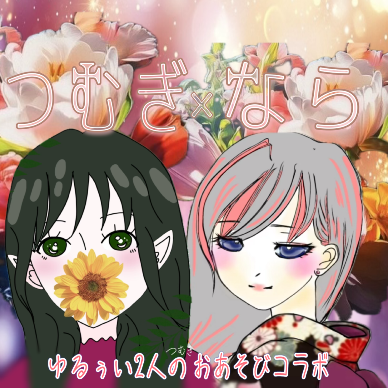 【収録コラボ】アフタートークwithつむぎ