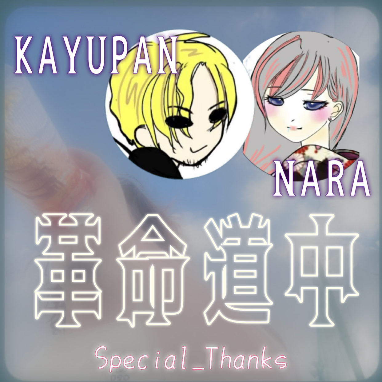 【コラボ収録】革命道中 KAYUPAN with NARA