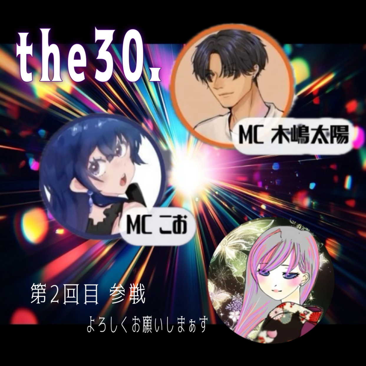 企画参加【the30.】第2回目 参戦🔥