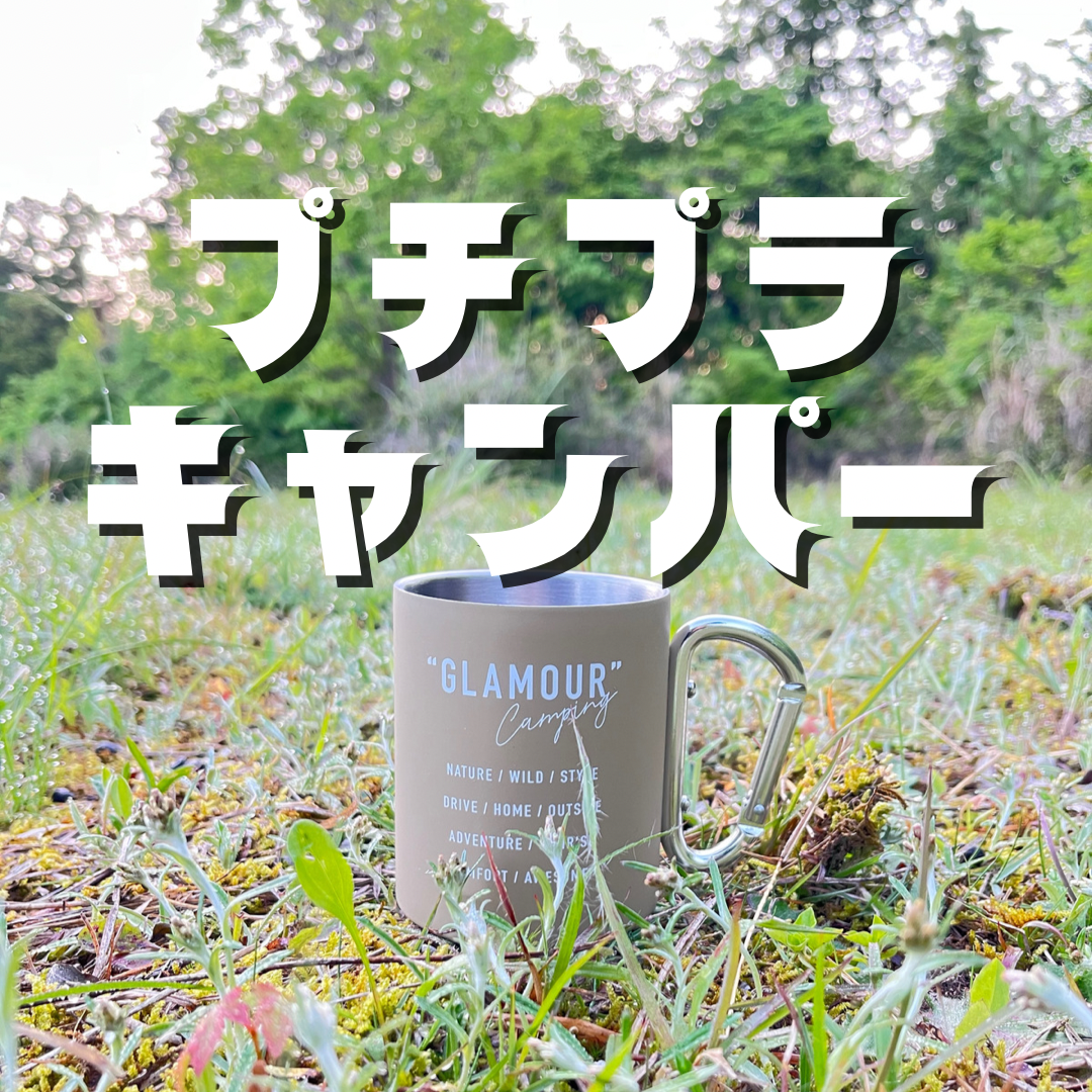 ＃1_自己紹介とキャンプギア紹介