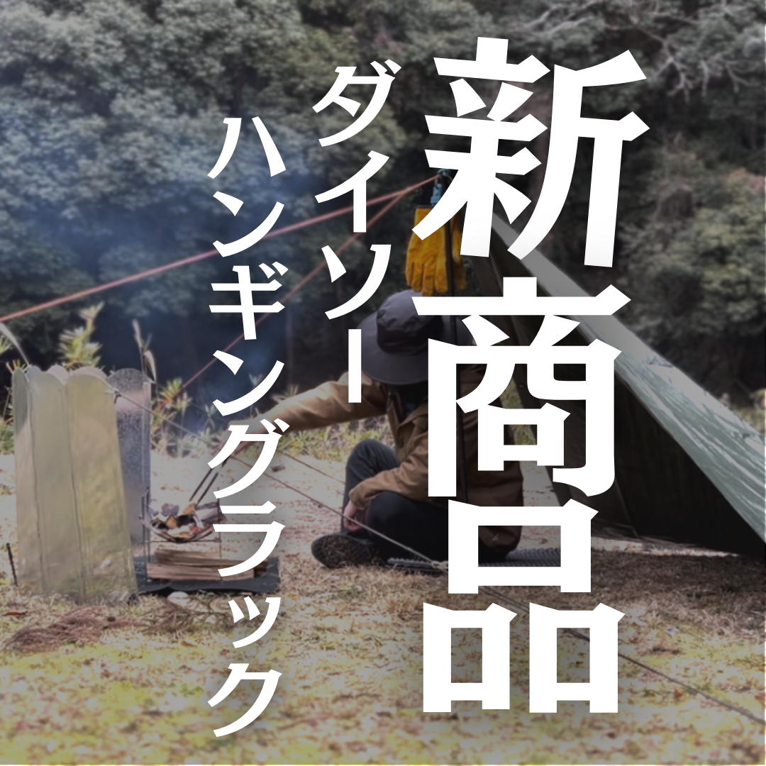 【新商品】ダイソー　ハンギングラック