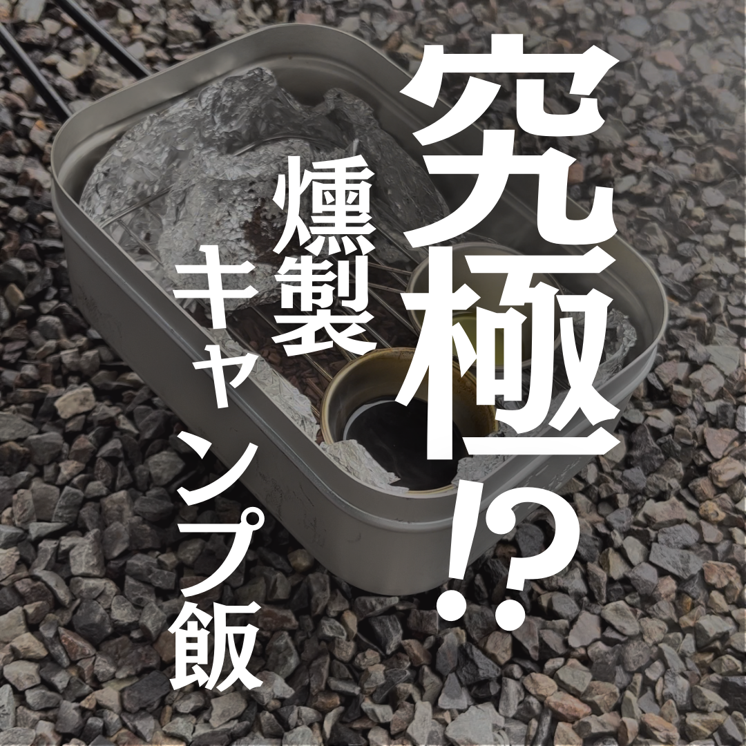 【究極!？】燻製キャンプ飯