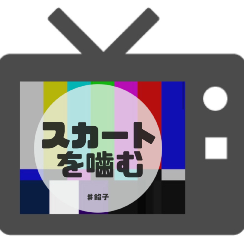 #61マイインターンと祖母とジェンダーロール