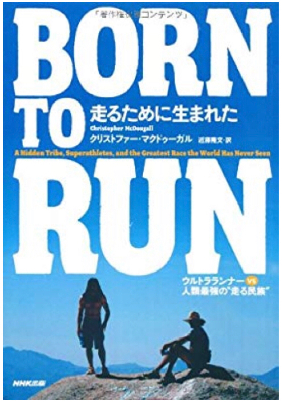 #33-2 「ヒトはなぜ走るのか。『BORN TO RUN』」ランニングブーム
