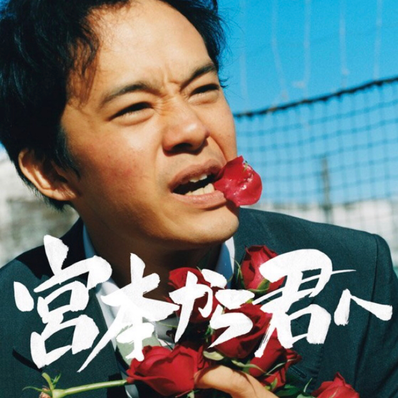 #36-1 「大傑作『宮本から君へ』人生に台本なんてあってたまるか!青春万歳!」OP