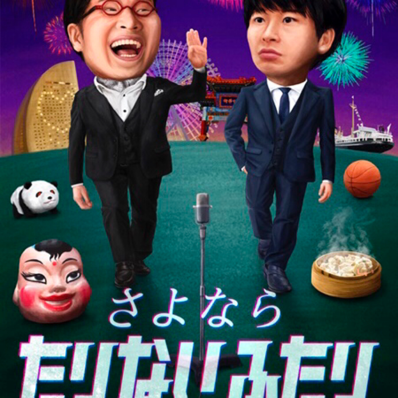 #38-2 「たりないはいゆう山田孝之。彼こそがキング」『No Pain,No Gain』