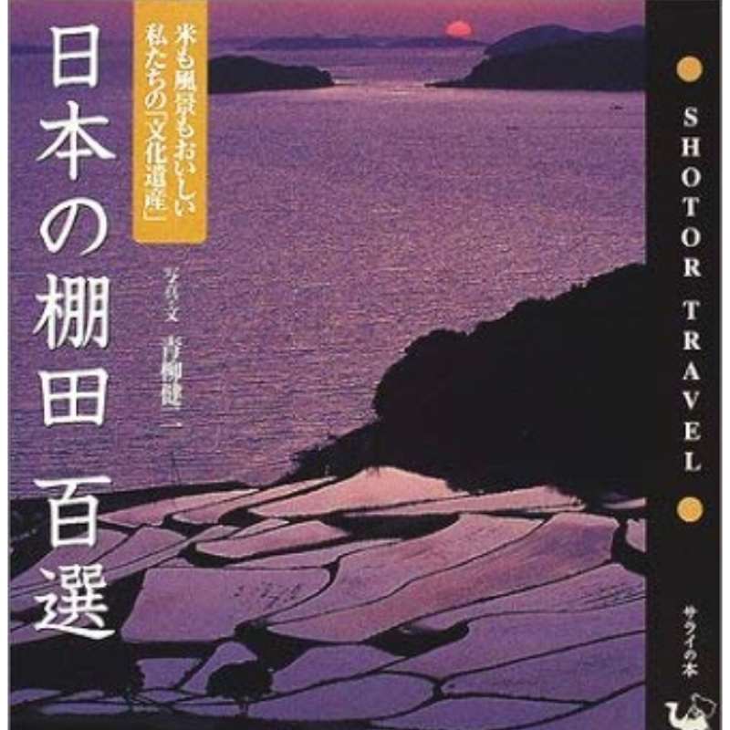 #39-6 「なぜ“棚田”は懐かしいのか？エンタメ時間論」ＥＤ