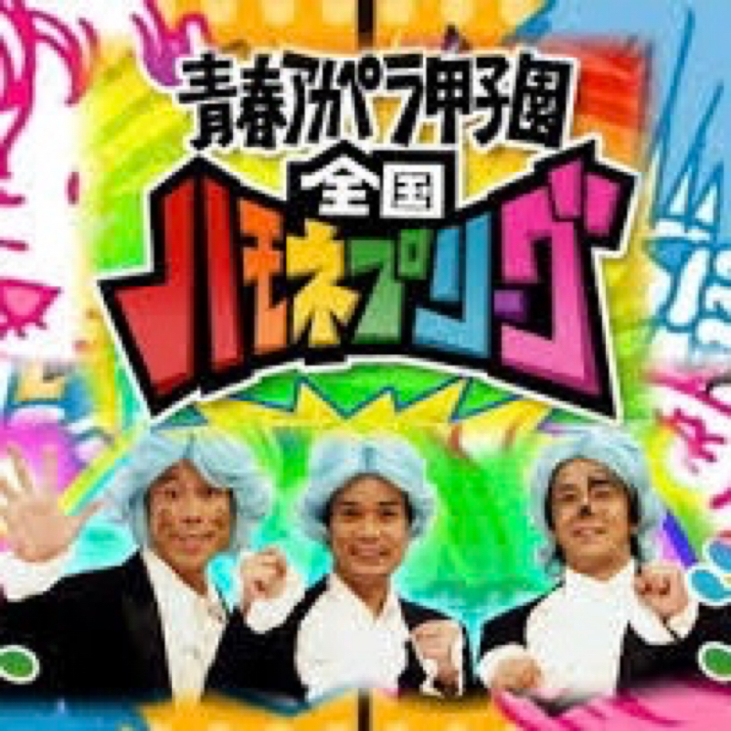 #19-3 「ハモネプ大好き！力の限りボイパしようぜ！」ハモネプの楽しみ方
