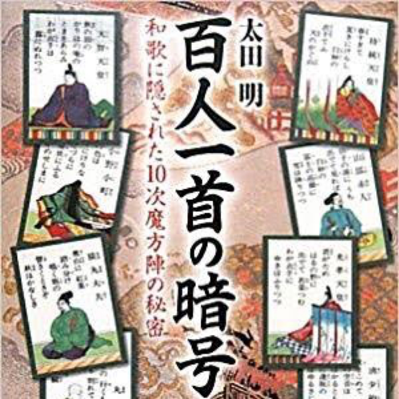 #18-3 「歴史ミステリー！日本版“ダ・ヴィンチ・コード”総選挙」①トヨトミ②空海