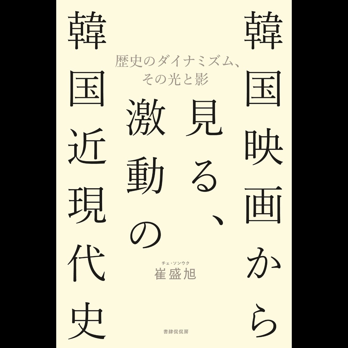 #253-2 【SEASON２】「『韓国映画から見る、激動の韓国近現代史』。ファクションで繋がっていく歴史」