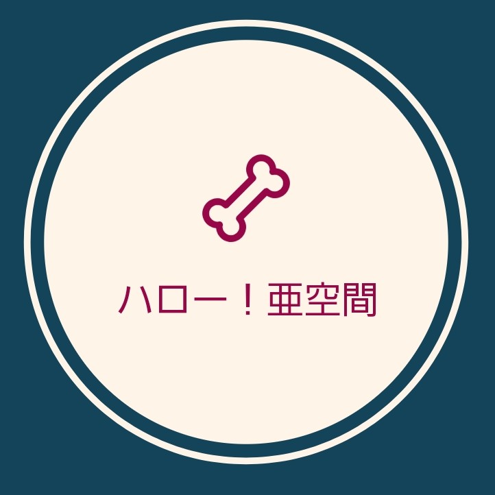 ハロー！亜空間