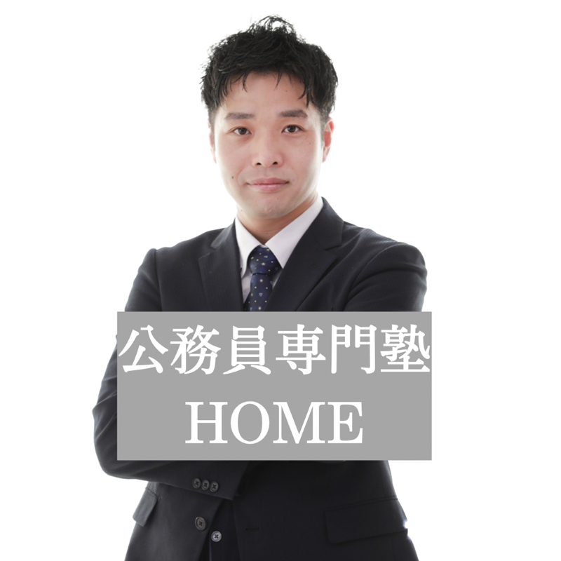 公務員専門塾 HOME