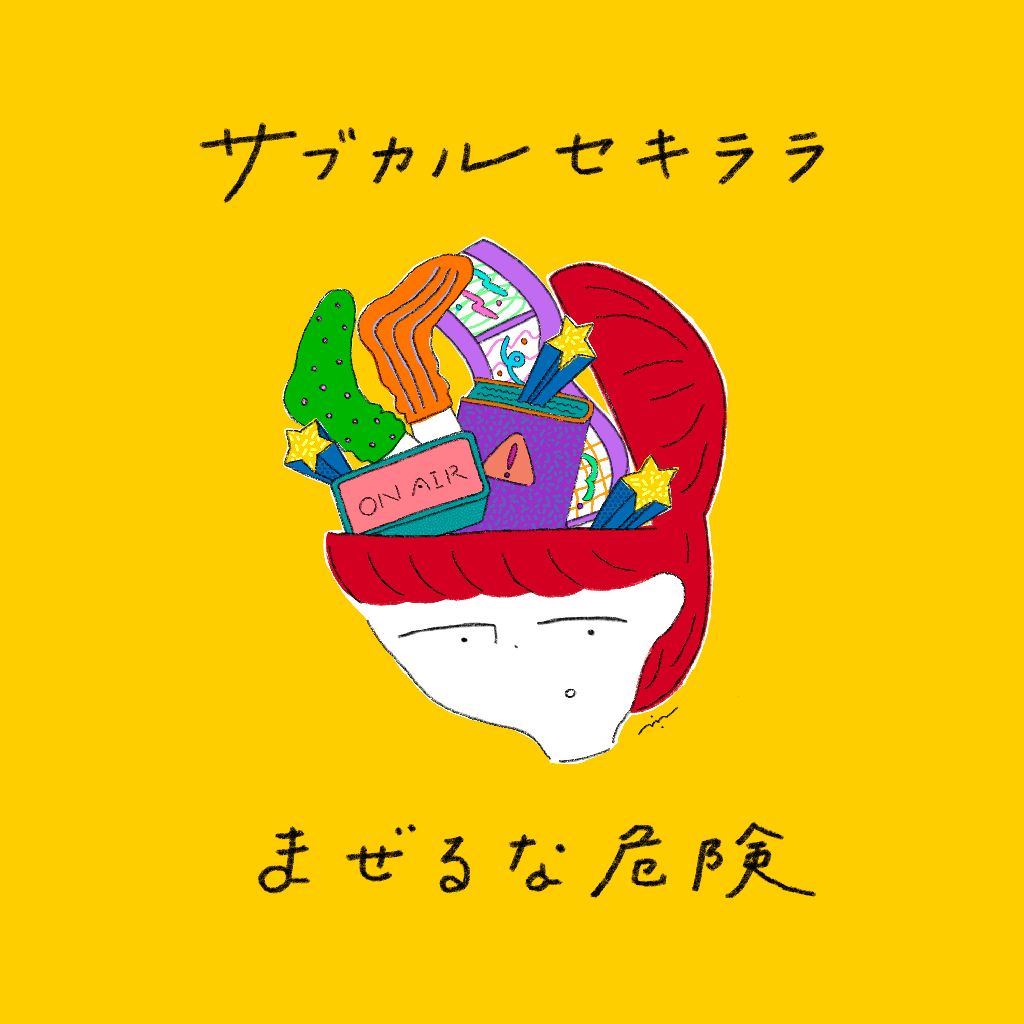 サブカルセキララまぜるな危険