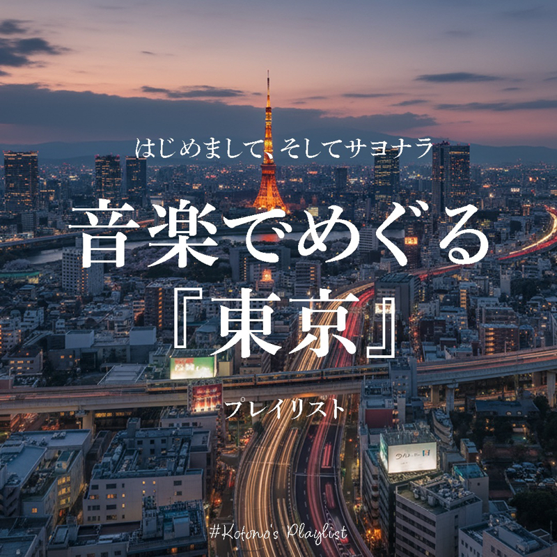 『東京』をテーマにしたnoteの裏話