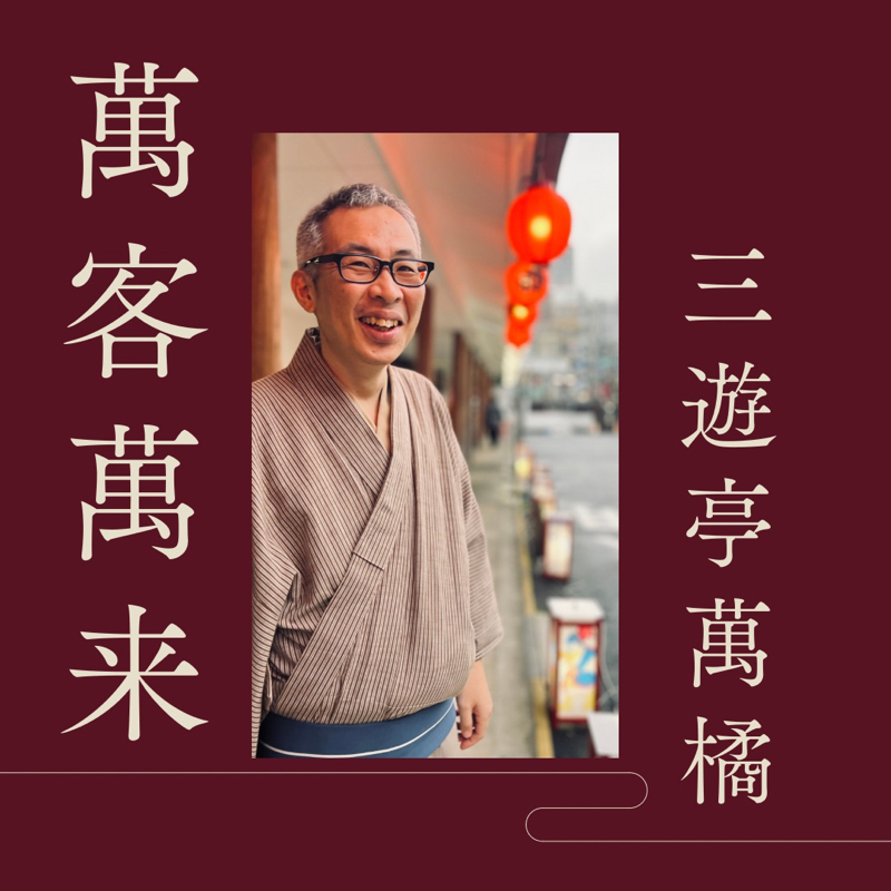 萬客萬来　第116回