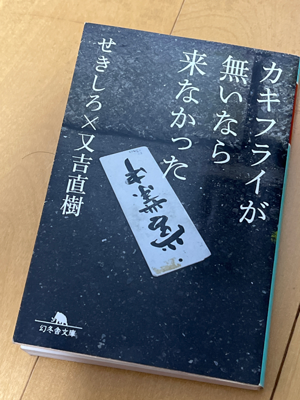 #174 【カキフライが無いなら来なかった】