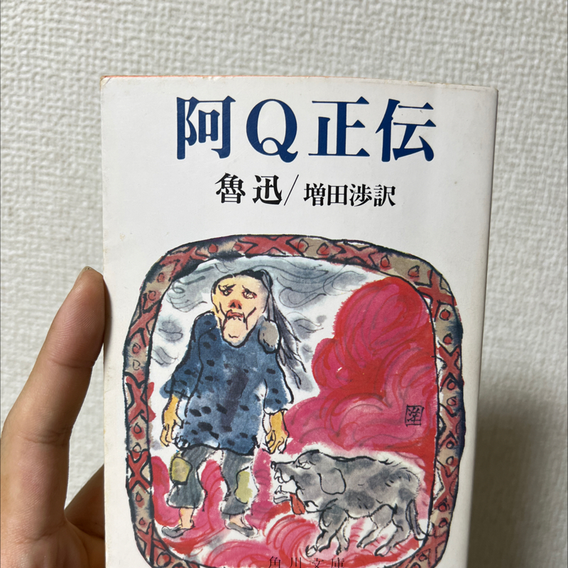 #759 阿Q正伝をざっくり話してみる