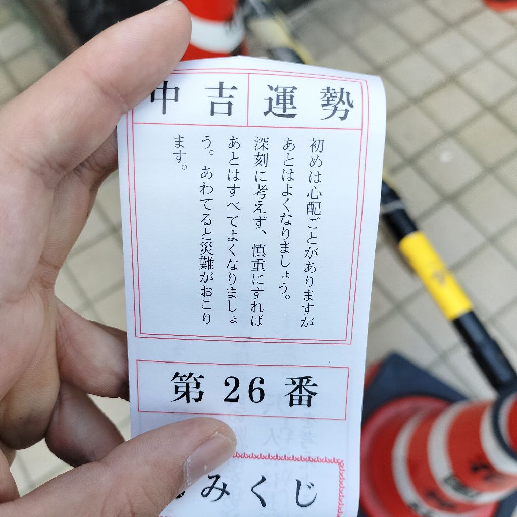 #850 初詣に行ってきた