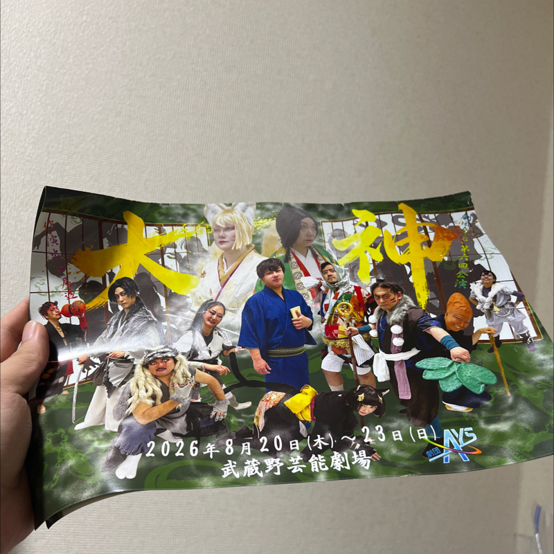 #1024 劇団AYS【大神】観てきました！
