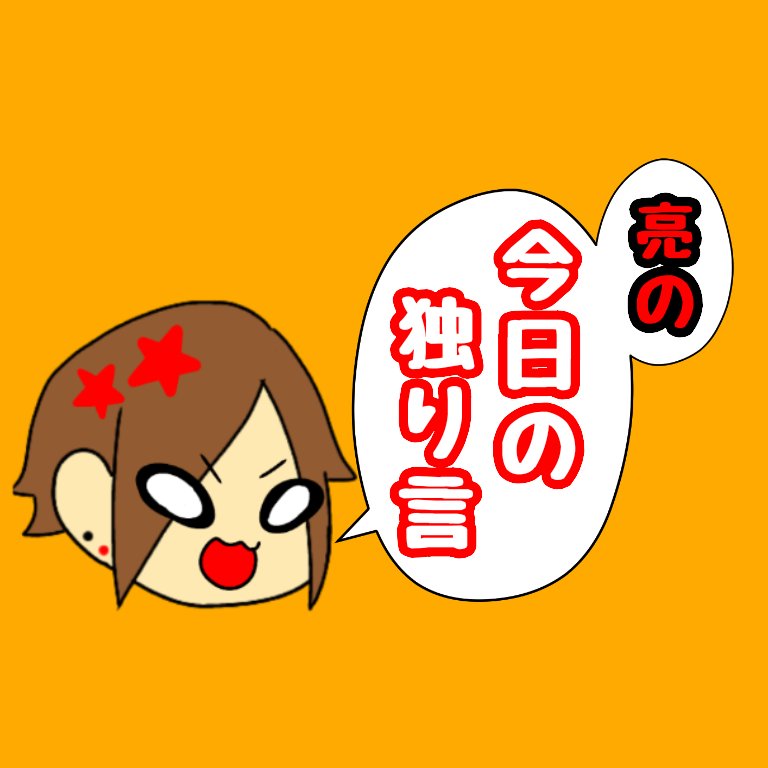 #1 自己紹介というかメンバー愛を語ってみた