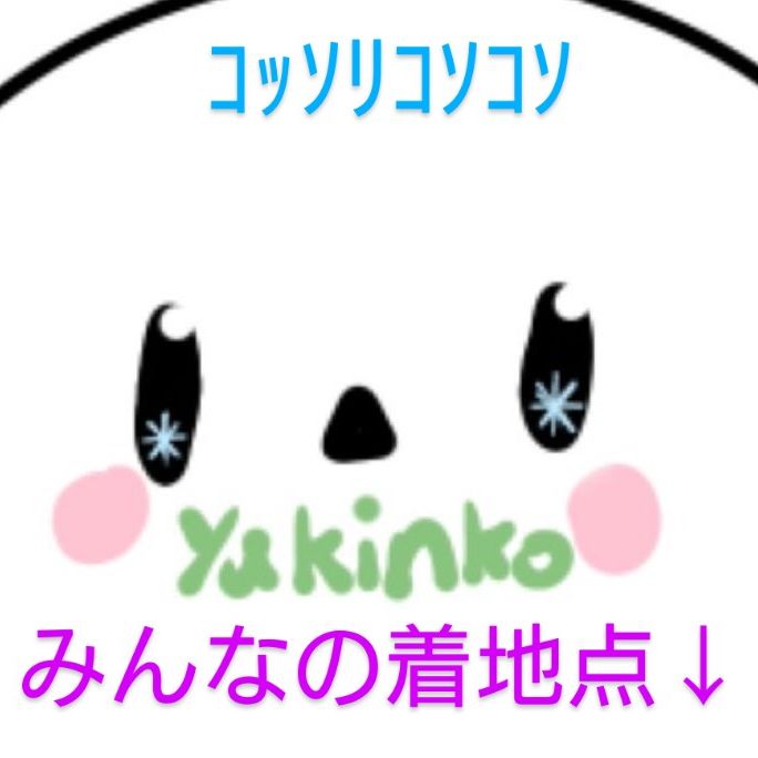 ゆきんこの独り言