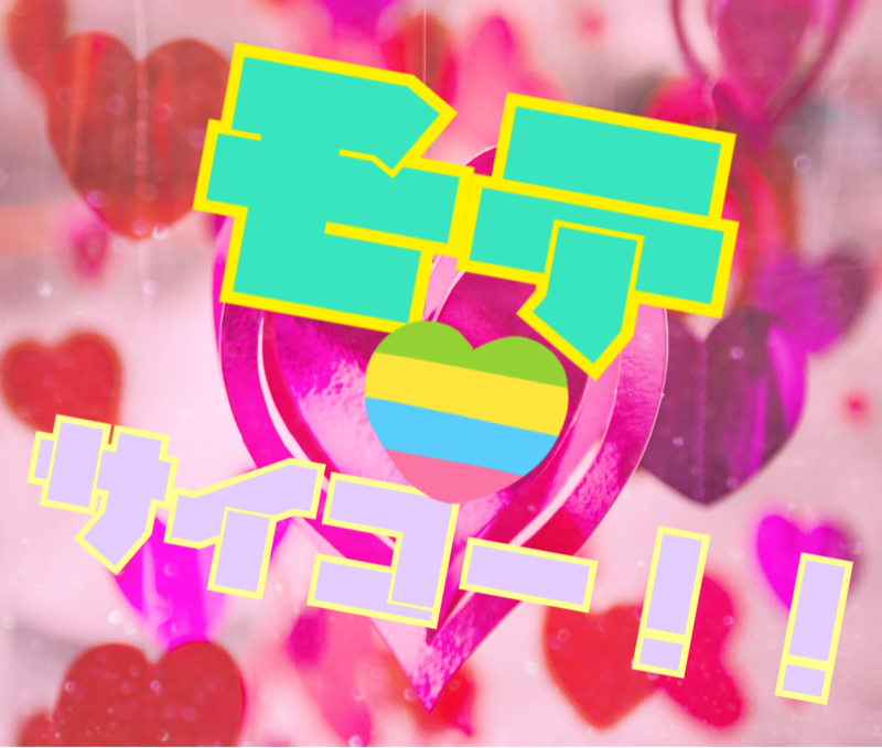 モテるってサイコー