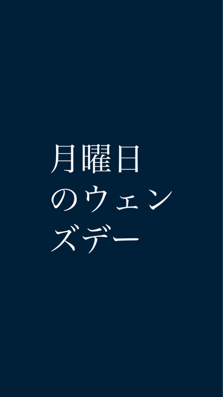 月曜日のウェンズデー