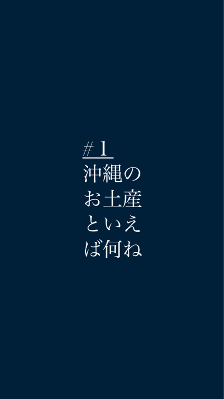#1沖縄のお土産といえば何ね