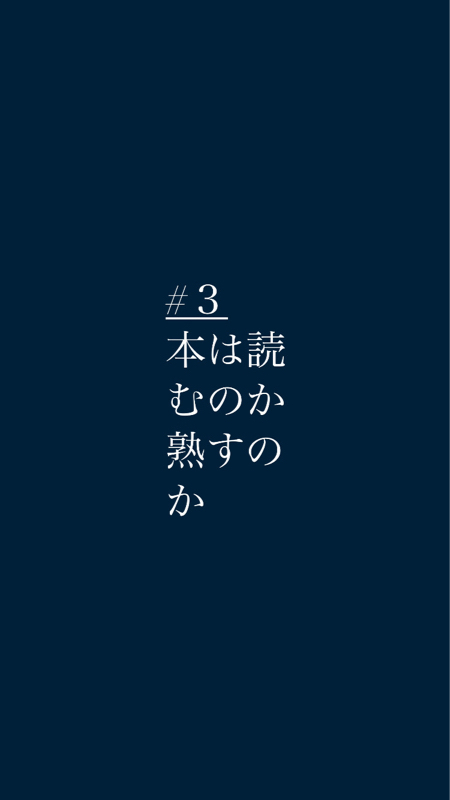 #3本は読むのか熟すのか
