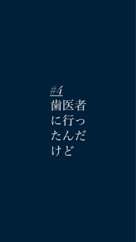 #4歯医者に行ったんだけど