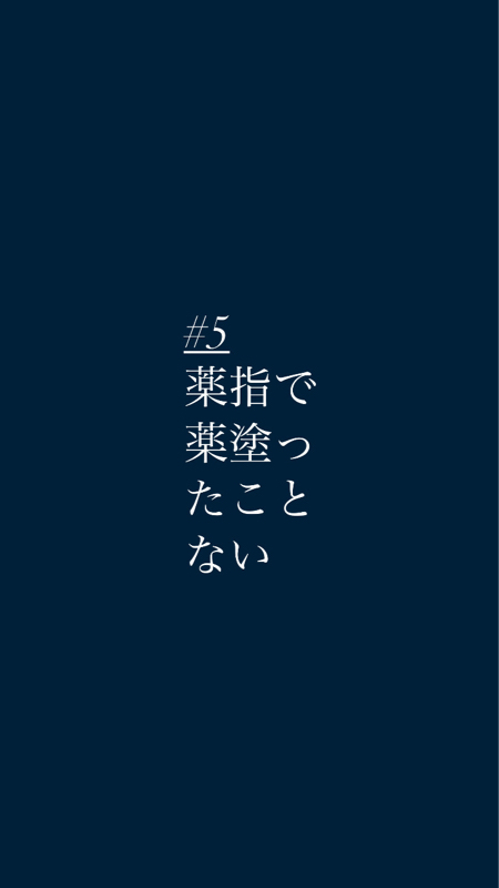#5薬指で薬塗ったことない
