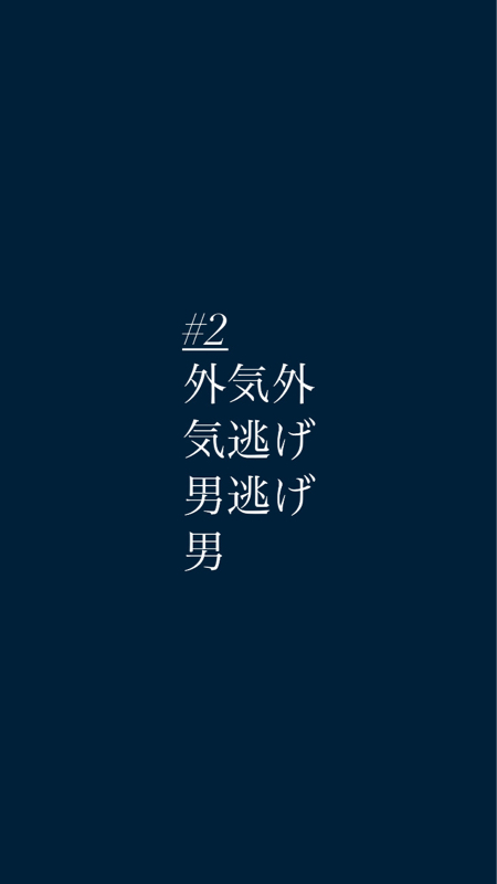 #2外気外気逃げ男逃げ男