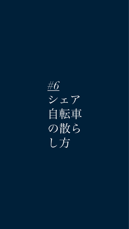 #6シェア自転車の散らし方